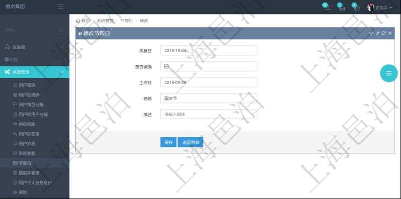 項目管理軟件可以通過節(jié)假日來管理自動生成的日程信息，修改節(jié)假日的時候，可以填寫與修改休息日、節(jié)假日名稱與描述信息。如果存在需要和工作日調(diào)換的節(jié)假日，可以勾選是否調(diào)換并選擇工作日。