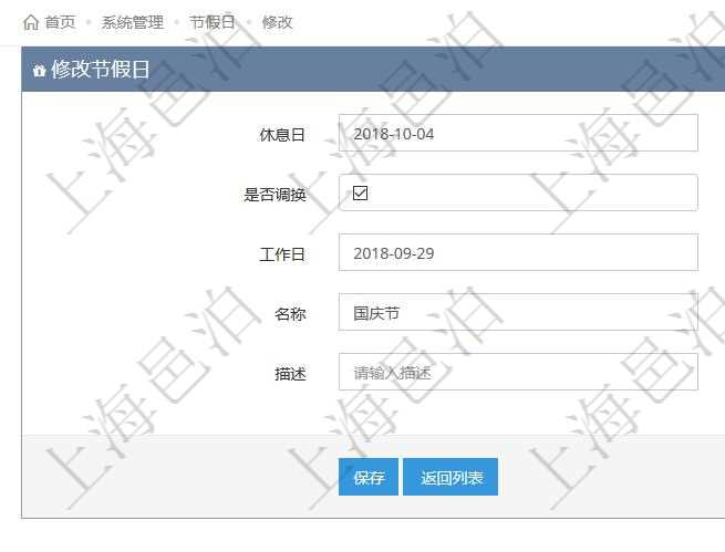 項(xiàng)目管理軟件可以通過節(jié)假日來管理自動(dòng)生成的日程信息，修改節(jié)假日的時(shí)候，可以填寫與修改休息日、節(jié)假日名稱與描述信息。如果存在需要和工作日調(diào)換的節(jié)假日，可以勾選是否調(diào)換并選擇工作日。