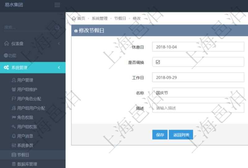 項(xiàng)目管理軟件可以通過節(jié)假日來管理自動(dòng)生成的日程信息，修改節(jié)假日的時(shí)候，可以填寫與修改休息日、節(jié)假日名稱與描述信息。如果存在需要和工作日調(diào)換的節(jié)假日，可以勾選是否調(diào)換并選擇工作日。