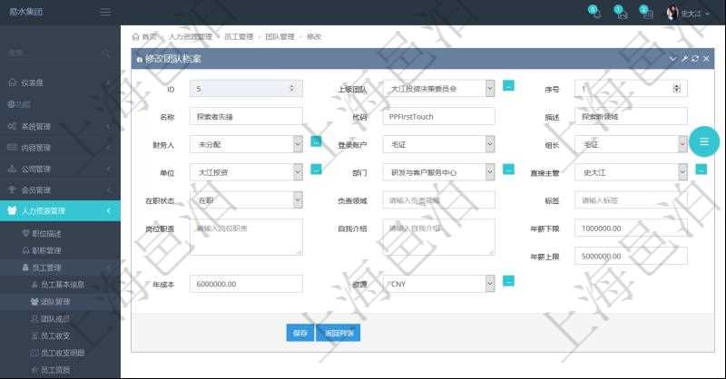 項(xiàng)目管理軟件人力資源管理可以修改維護(hù)團(tuán)隊(duì)信息，比如：上級(jí)團(tuán)隊(duì)、序號(hào)、名稱(chēng)、代碼、描述、財(cái)務(wù)人、登錄賬戶(hù)、組長(zhǎng)、單位、部門(mén)、直接主管、在職狀態(tài)、負(fù)責(zé)領(lǐng)域、標(biāo)簽、崗位職責(zé)、自我介紹、年薪下限、年薪上限、年成本、貨幣單位資源等。