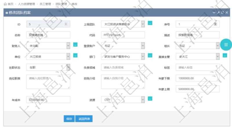 項目管理軟件人力資源管理可以修改維護團隊信息，比如：上級團隊、序號、名稱、代碼、描述、財務(wù)人、登錄賬戶、組長、單位、部門、直接主管、在職狀態(tài)、負責領(lǐng)域、標簽、崗位職責、自我介紹、年薪下限、年薪上限、年成本、貨幣單位資源等。