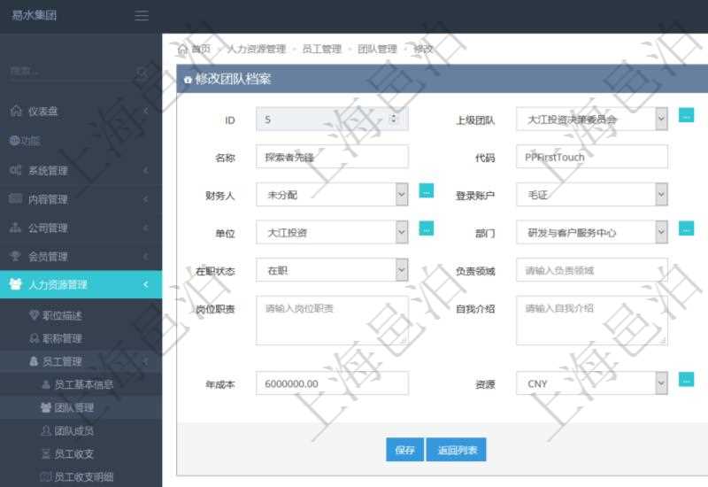 項目管理軟件人力資源管理可以修改維護團隊信息，比如：上級團隊、序號、名稱、代碼、描述、財務(wù)人、登錄賬戶、組長、單位、部門、直接主管、在職狀態(tài)、負責(zé)領(lǐng)域、標(biāo)簽、崗位職責(zé)、自我介紹、年薪下限、年薪上限、年成本、貨幣單位資源等。
