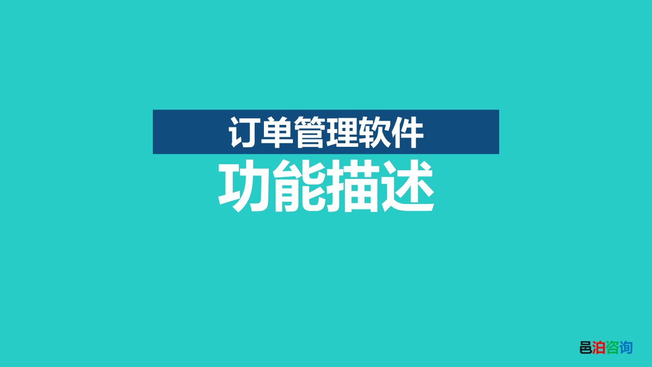 邑泊訂貨管理軟件功能描述
