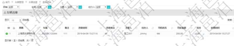 在項(xiàng)目管理軟件車輛管理系統(tǒng)中查詢車輛違章列表返回車輛、備注、違章時(shí)間、違章地點(diǎn)、主管人、經(jīng)辦人、司機(jī)姓名、罰款金額、扣分、處理時(shí)間等信息。