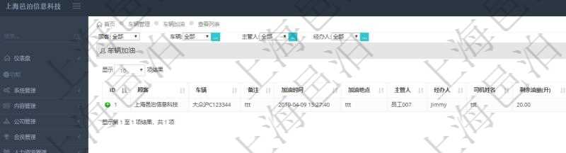 在項目管理軟件車輛管理系統(tǒng)中查詢車輛加油列表返回車輛、備注、加油時間、主管人、經(jīng)辦人、司機姓名、剩余油量、加油量、金額、加油品種、油價。