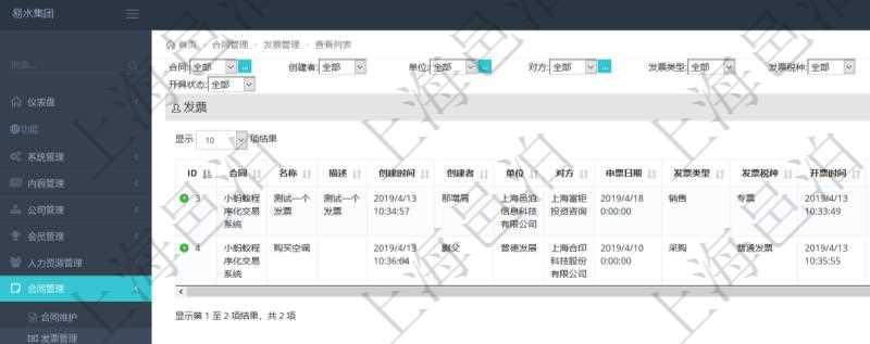 在項(xiàng)目管理軟件里可通過(guò)合同管理系統(tǒng)查詢(xún)返回合同發(fā)票信息，比如：合同、名稱(chēng)、描述、創(chuàng)建者、單位、對(duì)方、申票日期、發(fā)票類(lèi)型、發(fā)票稅種、開(kāi)票時(shí)間、開(kāi)票內(nèi)容、開(kāi)票金額、貨幣單位、開(kāi)票狀態(tài)、快遞地址、快遞公司、快遞單號(hào)等。