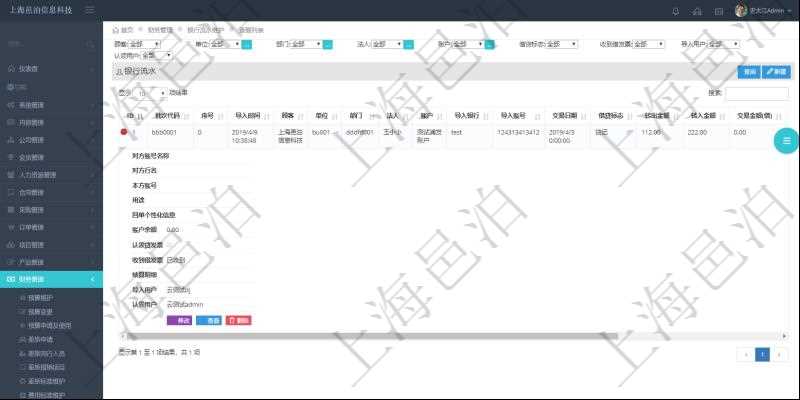 在項(xiàng)目管理軟件財(cái)務(wù)管理模塊查詢銀行流水的時(shí)候，返回的信息字段有：批次代碼、序號(hào)、導(dǎo)入時(shí)間、單位、部門、法人、賬戶、導(dǎo)入銀行、導(dǎo)入賬戶、交易日期、借貸標(biāo)志、轉(zhuǎn)出金額、轉(zhuǎn)入金額、交易金額借方、交易金額貸方、對(duì)方賬號(hào)名稱、對(duì)方行名、本方賬號(hào)、用途、回單個(gè)性化信息、賬戶余額、認(rèn)領(lǐng)貸發(fā)票、收到借發(fā)票、結(jié)算明細(xì)、導(dǎo)入用戶及認(rèn)領(lǐng)用戶。