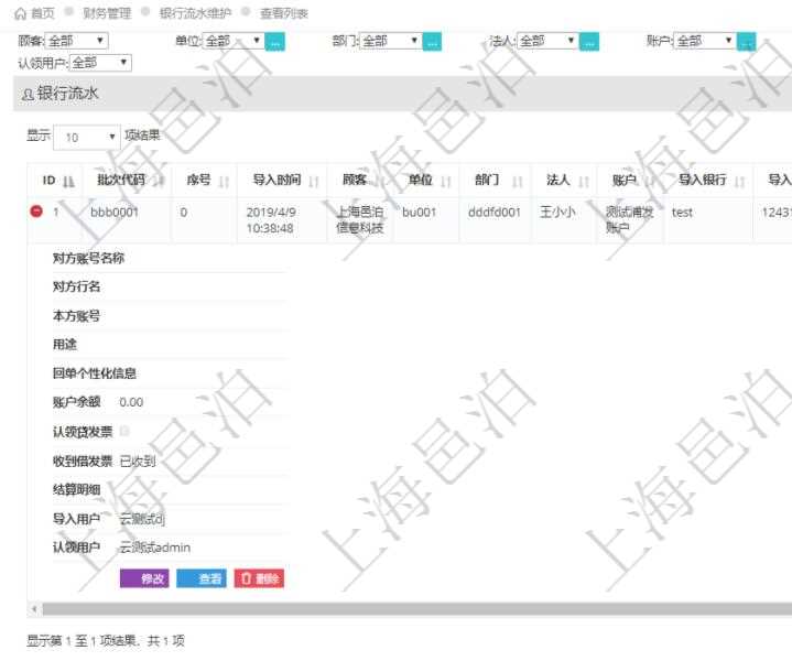 在項目管理軟件財務(wù)管理模塊查詢銀行流水的時候，返回的信息字段有：批次代碼、序號、導(dǎo)入時間、單位、部門、法人、賬戶、導(dǎo)入銀行、導(dǎo)入賬戶、交易日期、借貸標(biāo)志、轉(zhuǎn)出金額、轉(zhuǎn)入金額、交易金額借方、交易金額貸方、對方賬號名稱、對方行名、本方賬號、用途、回單個性化信息、賬戶余額、認(rèn)領(lǐng)貸發(fā)票、收到借發(fā)票、結(jié)算明細(xì)、導(dǎo)入用戶及認(rèn)領(lǐng)用戶。