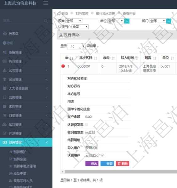 在項(xiàng)目管理軟件財(cái)務(wù)管理模塊查詢銀行流水的時(shí)候，返回的信息字段有：批次代碼、序號(hào)、導(dǎo)入時(shí)間、單位、部門、法人、賬戶、導(dǎo)入銀行、導(dǎo)入賬戶、交易日期、借貸標(biāo)志、轉(zhuǎn)出金額、轉(zhuǎn)入金額、交易金額借方、交易金額貸方、對(duì)方賬號(hào)名稱、對(duì)方行名、本方賬號(hào)、用途、回單個(gè)性化信息、賬戶余額、認(rèn)領(lǐng)貸發(fā)票、收到借發(fā)票、結(jié)算明細(xì)、導(dǎo)入用戶及認(rèn)領(lǐng)用戶。