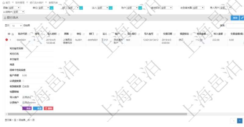 在項目管理軟件財務(wù)管理模塊查詢銀行流水的時候，返回的信息字段有：批次代碼、序號、導(dǎo)入時間、單位、部門、法人、賬戶、導(dǎo)入銀行、導(dǎo)入賬戶、交易日期、借貸標(biāo)志、轉(zhuǎn)出金額、轉(zhuǎn)入金額、交易金額借方、交易金額貸方、對方賬號名稱、對方行名、本方賬號、用途、回單個性化信息、賬戶余額、認(rèn)領(lǐng)貸發(fā)票、收到借發(fā)票、結(jié)算明細(xì)、導(dǎo)入用戶及認(rèn)領(lǐng)用戶。