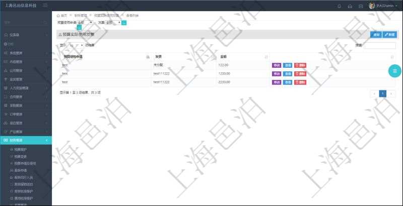 在項目管理軟件財務管理系統(tǒng)中，查詢預算實際使用發(fā)票返回預算使用申請信息、發(fā)票信息及金額。
