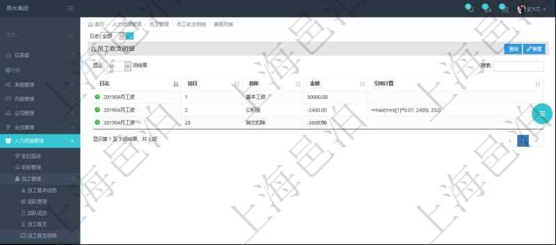在項(xiàng)目管理軟件中，可以查詢得到每筆員工收支的明細(xì)項(xiàng)目，并且可以使用公式與引用計(jì)算來(lái)關(guān)聯(lián)計(jì)算不同明細(xì)項(xiàng)目，方便復(fù)雜收支項(xiàng)目的計(jì)算，比如工資條、稅收等。