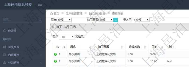 在項(xiàng)目管理軟件MES生產(chǎn)制造管理系統(tǒng)查詢加工執(zhí)行日志列表時(shí)返回：加工配置、連續(xù)次數(shù)、工時(shí)、備注、日志類型、創(chuàng)建時(shí)間、記錄時(shí)間、開始時(shí)間、結(jié)束時(shí)間、錄入用戶等。