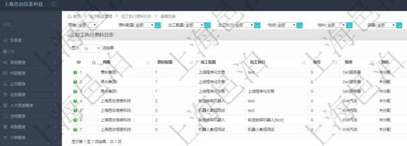 在項目管理軟件MES生產(chǎn)制造管理系統(tǒng)中查詢加工執(zhí)行原料日志返回原料配置、加工配置、加工執(zhí)行、序號、物資、物料、數(shù)量、容器、描述。
