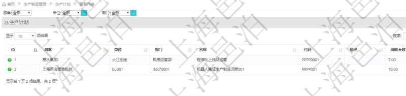 在項目管理軟件MES生產制造管理系統中查詢生產計劃列表返回單位、部門、名稱、代碼、描述、周期天數。