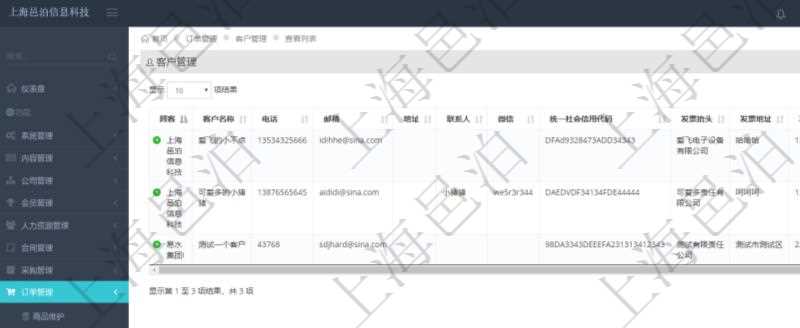 在項(xiàng)目管理軟件里可通過(guò)訂單管理系統(tǒng)查詢(xún)返回訂單客戶(hù)列表信息，比如：客戶(hù)名稱(chēng)、電話(huà)、郵箱、地址、聯(lián)系人、微信、統(tǒng)一社會(huì)信用代碼、發(fā)票抬頭、發(fā)票地址、發(fā)票電話(huà)、發(fā)票開(kāi)戶(hù)行、發(fā)票賬號(hào)等信息。