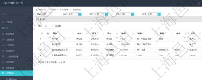 在項(xiàng)目管理軟件里可通過訂單管理系統(tǒng)查詢返回門店列表信息，比如：單位、部門、團(tuán)隊(duì)、編號、名稱、描述、種類及門店經(jīng)理。