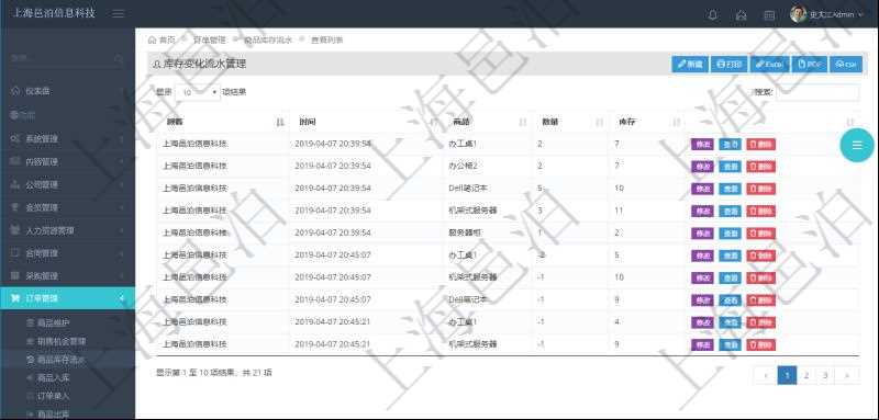 在項(xiàng)目管理軟件里可通過訂單管理系統(tǒng)查詢返回庫存變化流水列表信息，比如：庫存變化時(shí)間、商品、數(shù)量、剩余庫存。