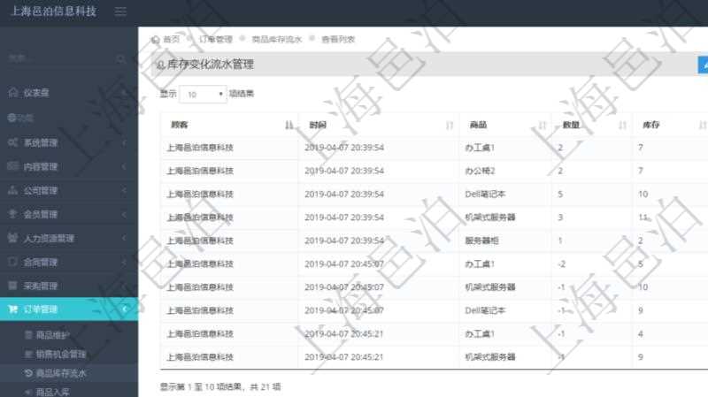 在項(xiàng)目管理軟件里可通過(guò)訂單管理系統(tǒng)查詢返回庫(kù)存變化流水列表信息，比如：庫(kù)存變化時(shí)間、商品、數(shù)量、剩余庫(kù)存。