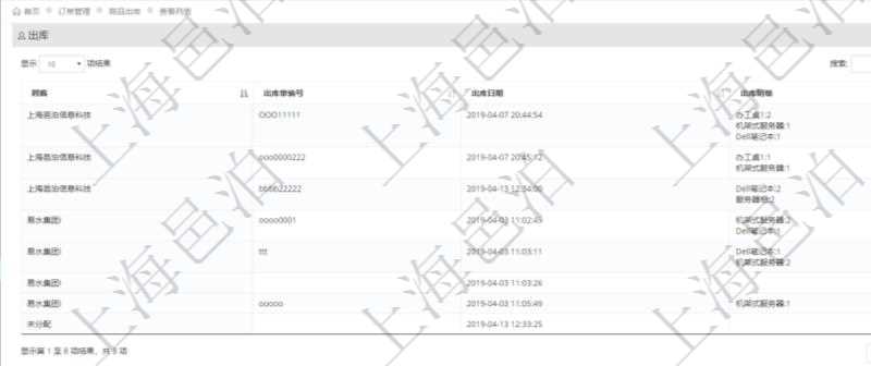 在項目管理軟件里可通過訂單管理系統(tǒng)查詢返回出庫流水列表信息，比如：出庫單編號、出庫日期、出庫明細等。