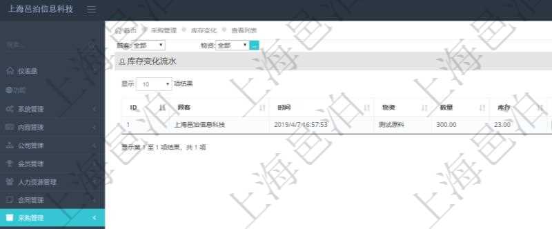 在項(xiàng)目管理軟件里可通過采購管理系統(tǒng)查詢返回庫存變化流水信息，比如：時(shí)間、物資、數(shù)量、庫存。