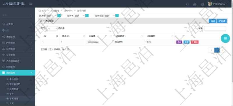 在項目管理軟件里可通過采購管理系統(tǒng)查詢返回出庫明細信息，比如：流水號、出庫單、出庫物資、出庫數(shù)量。