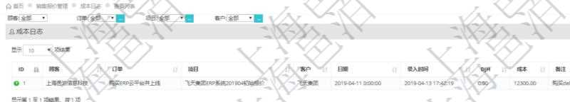 在項(xiàng)目管理軟件銷售報價管理系統(tǒng)查詢成本日志返回的信息有：訂單、項(xiàng)目、客戶、日期、錄入時間、成本金額及備注。