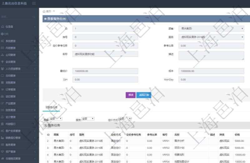 在項目管理軟件銷售報價管理系統(tǒng)查詢服務任務除了返回任務的基本配置信息外，還同時可以查看任務的子任務配置信息：序號、服務、定價方式、定價參考任務、參考比率、服務任務編號、任務名稱、任務描述、任務種類、任務價格、最低價、成本、單價等信息。
