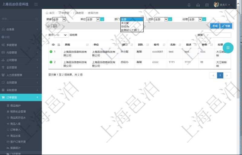 項目管理軟件門店查詢可以查到門店相關(guān)詳細(xì)信息，比如：單位、部門、團(tuán)隊、編號、名稱、描述、種類、經(jīng)理等。