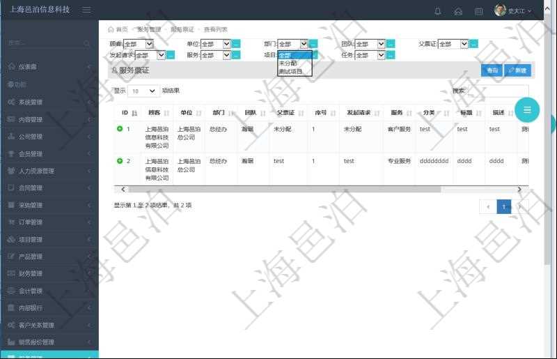 項目管理軟件通過服務票證跟蹤和管理服務工作流程。通過查詢服務票證頁面可以查詢得到服務票證詳細列表，列表內(nèi)容包括：單位、部門、團隊、父票證、序號、發(fā)起請求、服務、分類、標題、描述等。