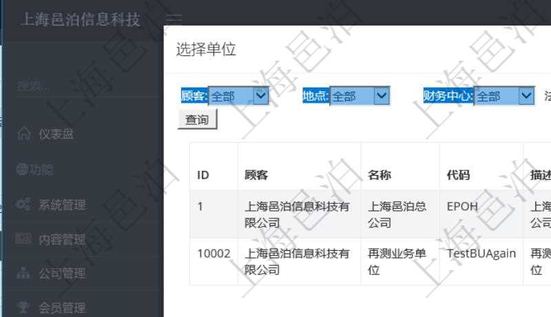 在項目管理系統(tǒng)里，可以通過單位列表查詢選擇單位，支持多種查詢過濾條件，比如：顧客、地點、財務(wù)中心、法人等。單位列表通過詳細列出單位明細信息，幫助用戶更好地選擇單位項目。
