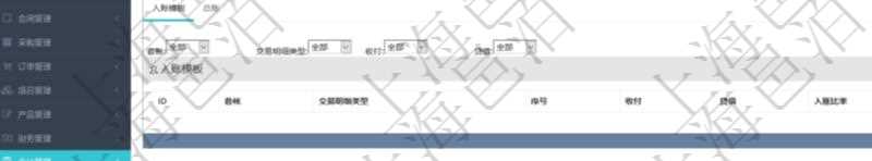 項(xiàng)目管理軟件會(huì)計(jì)管理模塊會(huì)計(jì)科目明細(xì)查詢還可以關(guān)聯(lián)查詢更多相關(guān)資料，比如入賬模板配置：套賬、交易明細(xì)類型、序號(hào)、收付、借貸、入賬比率、說明。