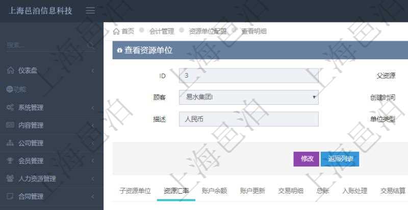 項(xiàng)目管理軟件會(huì)計(jì)管理模塊資源單位維護(hù)查詢(xún)還可以關(guān)聯(lián)查詢(xún)更多相關(guān)資料，比如資源匯率：買(mǎi)資源、賣(mài)資源、生效日期、價(jià)格匯率。