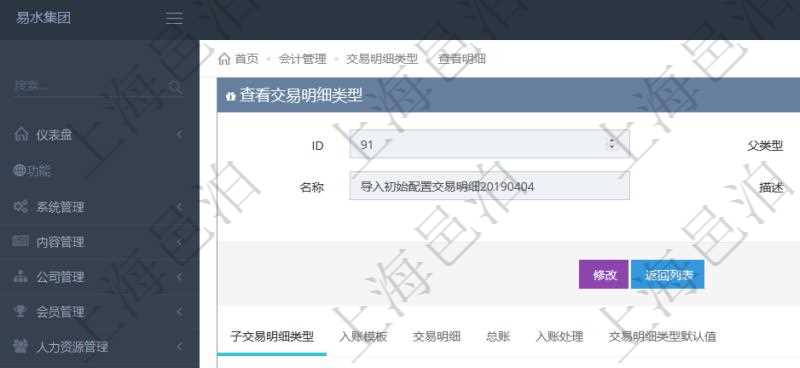 項目管理軟件會計管理模塊交易明細類型查詢還可以關(guān)聯(lián)查詢更多相關(guān)資料，比如子交易明細類型：序號、子交易明細類型名稱、描述、默認(rèn)交易明細模板。