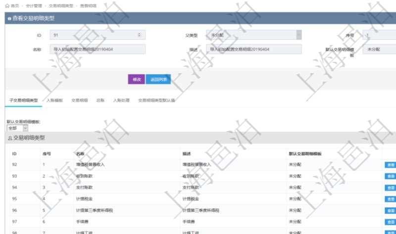 項(xiàng)目管理軟件會(huì)計(jì)管理模塊交易明細(xì)類型查詢還可以關(guān)聯(lián)查詢更多相關(guān)資料，比如子交易明細(xì)類型：序號(hào)、子交易明細(xì)類型名稱、描述、默認(rèn)交易明細(xì)模板。