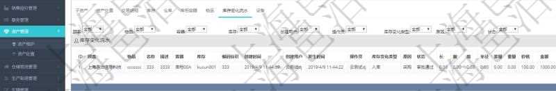 在項(xiàng)目管理軟件資產(chǎn)管理系統(tǒng)中查詢資產(chǎn)配置信息，不僅返回資產(chǎn)配置的基本信息字段，還會(huì)返回庫存變化流水信息：物品、名稱、描述、容器、庫存、編碼標(biāo)識(shí)、創(chuàng)建時(shí)間、創(chuàng)建用戶、發(fā)生時(shí)間、操作員、庫存變化類型、原因、狀態(tài)、長(zhǎng)、寬、高、半徑、容量、重量、價(jià)格、金額。