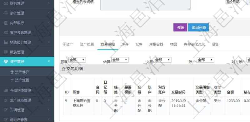 在項目管理軟件資產管理系統(tǒng)中查詢資產配置信息，不僅返回資產配置的基本信息字段，還會返回交易明細信息：合同、日記簿、結算、是否模板、交易、賬戶、對方賬戶、交易時間、交易明細類型、收付類型、金額、結存、預付金額、透支金額、預付結存、透支結存、利息、每日盯市盈虧、再投資額、稅率、稅費、資源、說明、鏡像、創(chuàng)建時間、創(chuàng)建者、準備完畢、已審批、收付中、已結算。