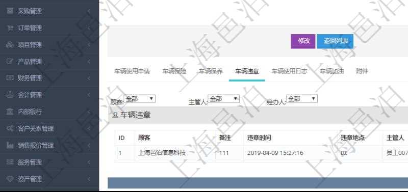 在項(xiàng)目管理軟件車輛管理系統(tǒng)查詢車輛信息還會返回關(guān)聯(lián)的車輛違章信息：備注、違章時(shí)間、違章地點(diǎn)、主管人、經(jīng)辦人、司機(jī)姓名、罰款金額、扣分、處理時(shí)間、是否處理完畢。