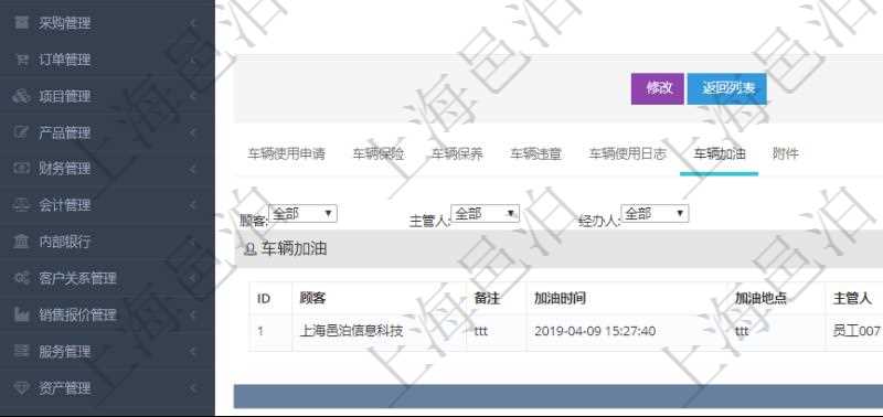 在項(xiàng)目管理軟件車輛管理系統(tǒng)查詢車輛信息還會(huì)返回關(guān)聯(lián)的車輛加油信息：備注、加油時(shí)間、加油地點(diǎn)、主管人、經(jīng)辦人、司機(jī)姓名、剩余油量、加油量、金額、加油品種、油價(jià)。