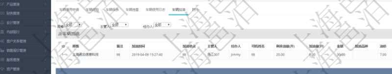 在項(xiàng)目管理軟件車輛管理系統(tǒng)查詢車輛信息還會(huì)返回關(guān)聯(lián)的車輛加油信息：備注、加油時(shí)間、加油地點(diǎn)、主管人、經(jīng)辦人、司機(jī)姓名、剩余油量、加油量、金額、加油品種、油價(jià)。