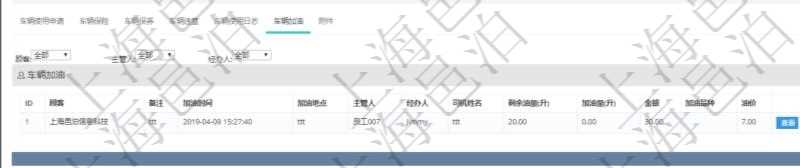 在項目管理軟件車輛管理系統(tǒng)查詢車輛信息還會返回關(guān)聯(lián)的車輛加油信息：備注、加油時間、加油地點、主管人、經(jīng)辦人、司機姓名、剩余油量、加油量、金額、加油品種、油價。