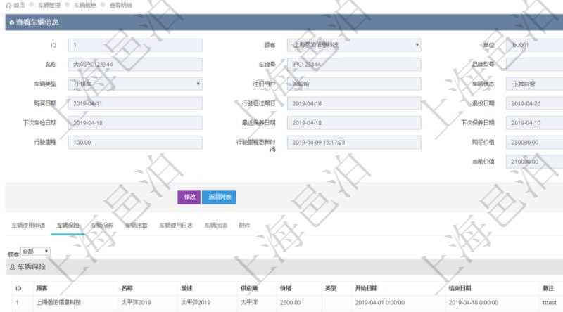 在項目管理軟件車輛管理系統(tǒng)查詢車輛信息還會返回關(guān)聯(lián)的車輛保險信息：名稱、描述、供應(yīng)商、價格、類型、開始日期、結(jié)束日期、備注。