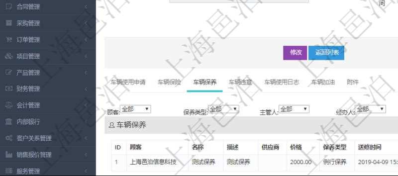 在項(xiàng)目管理軟件車輛管理系統(tǒng)查詢車輛信息還會(huì)返回關(guān)聯(lián)的車輛保養(yǎng)信息：名稱、描述、供應(yīng)商、價(jià)格、保養(yǎng)類型、送修時(shí)間、取回時(shí)間、汽油、送修里程、取回里程、主管人、經(jīng)辦人、司機(jī)姓名、備注。