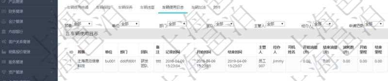 在項(xiàng)目管理軟件車輛管理系統(tǒng)查詢車輛信息還會返回關(guān)聯(lián)的車輛使用日志：單位、部門、團(tuán)隊(duì)、備注、記錄時間、開始時間、結(jié)束時間、主管人、經(jīng)辦人、司機(jī)姓名、開始油量、結(jié)束油量、油耗數(shù)量、開始里程、結(jié)束里程、行駛里程、目的、申請記錄、出發(fā)地址、結(jié)束地址。