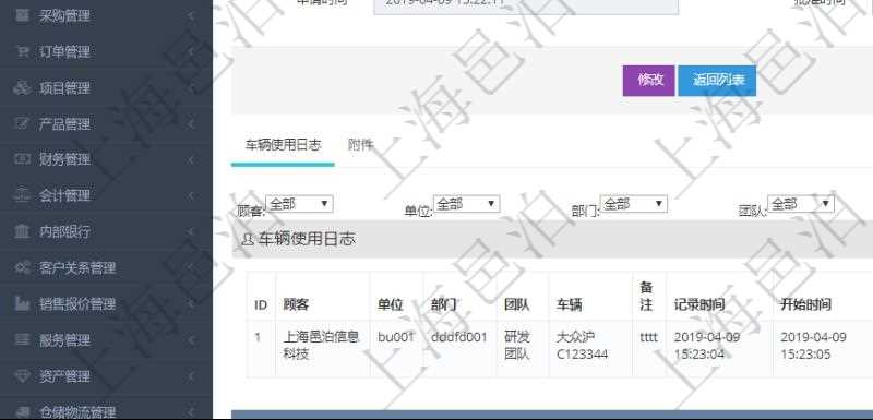 在項(xiàng)目管理軟件車輛管理系統(tǒng)查詢車輛使用申請(qǐng)明細(xì)信息還會(huì)返回關(guān)聯(lián)的車輛使用日志列表：?jiǎn)挝弧⒉块T、團(tuán)隊(duì)、車輛、備注、記錄時(shí)間、開始時(shí)間、結(jié)束時(shí)間、主管人、經(jīng)辦人、司機(jī)姓名、開始油量、結(jié)束油量、油耗數(shù)、開始里程、結(jié)束里程、行駛里程、目的、出發(fā)地址、結(jié)束地址。