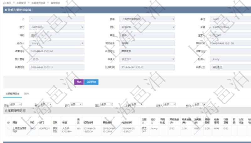 在項目管理軟件車輛管理系統查詢車輛使用申請明細信息還會返回關聯的車輛使用日志列表：單位、部門、團隊、車輛、備注、記錄時間、開始時間、結束時間、主管人、經辦人、司機姓名、開始油量、結束油量、油耗數、開始里程、結束里程、行駛里程、目的、出發(fā)地址、結束地址。
