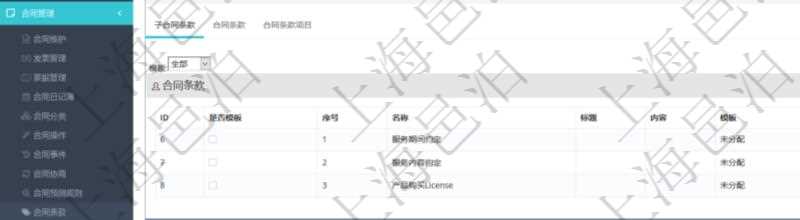 項目管理軟件合同管理模塊合同條款明細(xì)查詢還可以關(guān)聯(lián)查詢更多相關(guān)資料，比如該合同條款的所子合同條款：是否模板、序號、子合同條款名稱、子合同條款標(biāo)題、子合同條款內(nèi)容、子合同條款模板、關(guān)鍵字等。