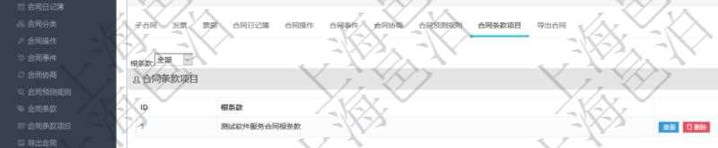 項(xiàng)目管理軟件合同管理模塊合同明細(xì)查詢還可以關(guān)聯(lián)查詢更多相關(guān)資料，比如該合同的合同條款項(xiàng)目的根條款。