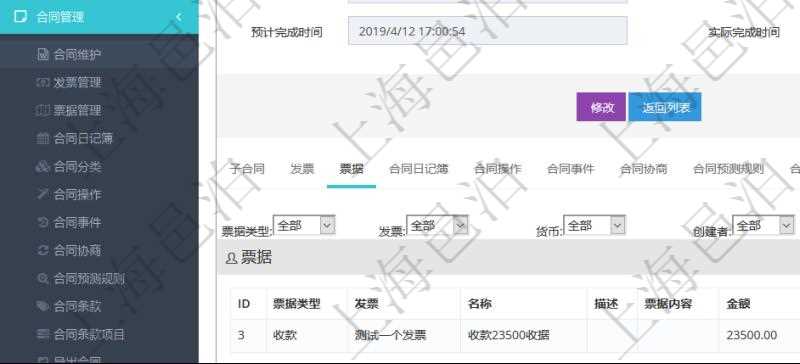 項目管理軟件合同管理模塊合同明細查詢還可以關(guān)聯(lián)查詢更多相關(guān)資料，比如票據(jù)信息：票據(jù)類型、關(guān)聯(lián)發(fā)票、票據(jù)名稱、描述、票據(jù)內(nèi)容、票據(jù)金額、貨幣單位、創(chuàng)建時間、創(chuàng)建者、單位、對方等。