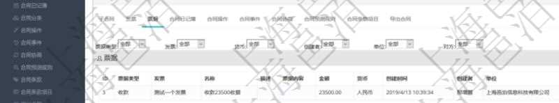 項目管理軟件合同管理模塊合同明細查詢還可以關聯(lián)查詢更多相關資料，比如票據(jù)信息：票據(jù)類型、關聯(lián)發(fā)票、票據(jù)名稱、描述、票據(jù)內(nèi)容、票據(jù)金額、貨幣單位、創(chuàng)建時間、創(chuàng)建者、單位、對方等。